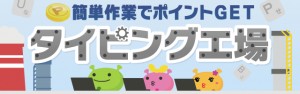 タイピング工場