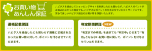 ハピタスお買い物あんしん保証制度