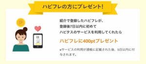 ハピタスお友達紹介制度