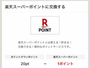 ポイントタウンのポイント交換