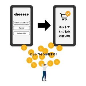 Cheeese（チーズ）アプリの評判や注意点・ビットコインを無料で貯める方法を徹底解説