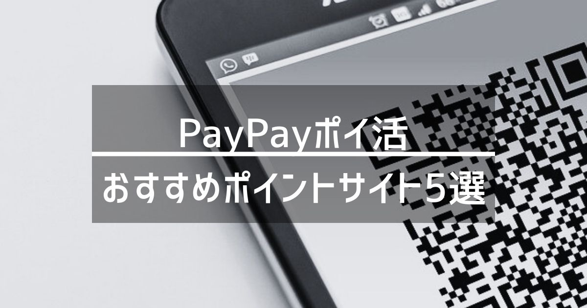 「PayPay」ポイ活にオススメ！直接交換可能なポイントサイト5選を一挙公開