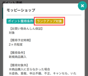 モッピーゴールド会員　ランクアップ対象の広告はどれか