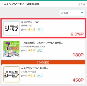 「コミックシーモア」はどのポイントサイトを経由するとお得か徹底比較_モッピー