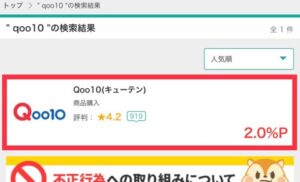 「Qoo10(キューテン)」はどのポイントサイトを経由するとお得か徹底比較