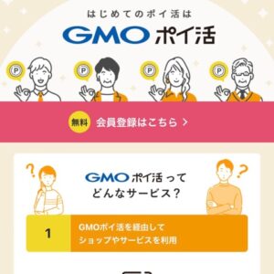 GMOポイ活　紹介