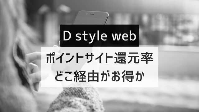 「D style web」はどのポイントサイト経由がお得か徹底比較