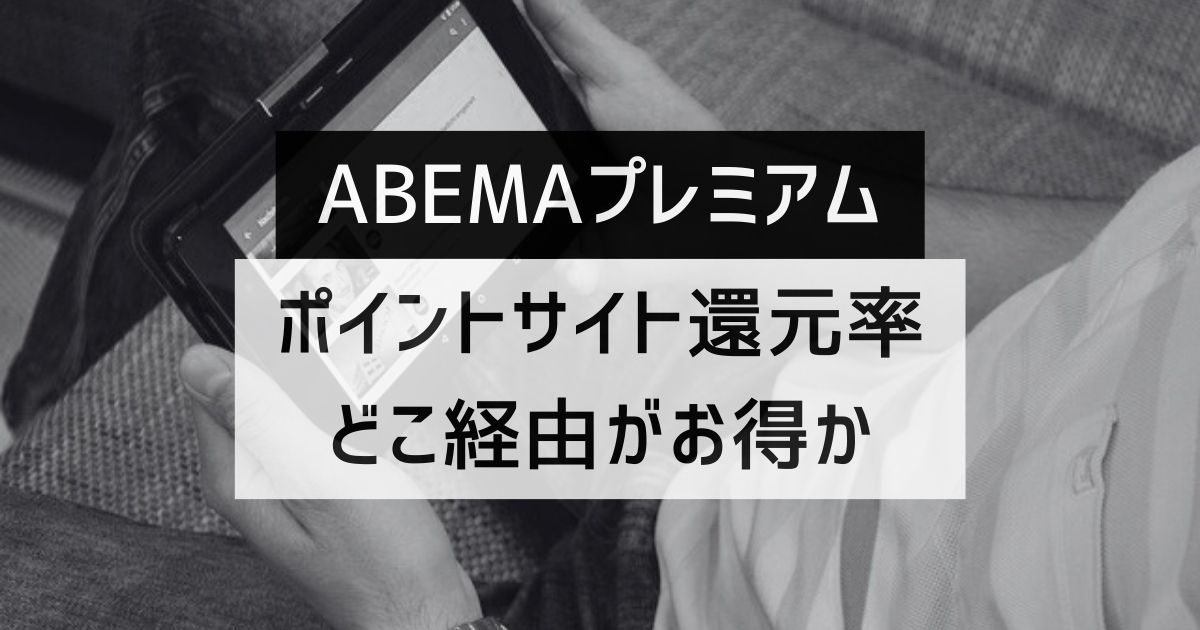 「ABEMAプレミアム」はどのポイントサイト経由がお得か徹底比較