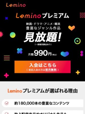 「Lemino（レミノ）プレミアム」はどのポイントサイト経由がお得か徹底比較