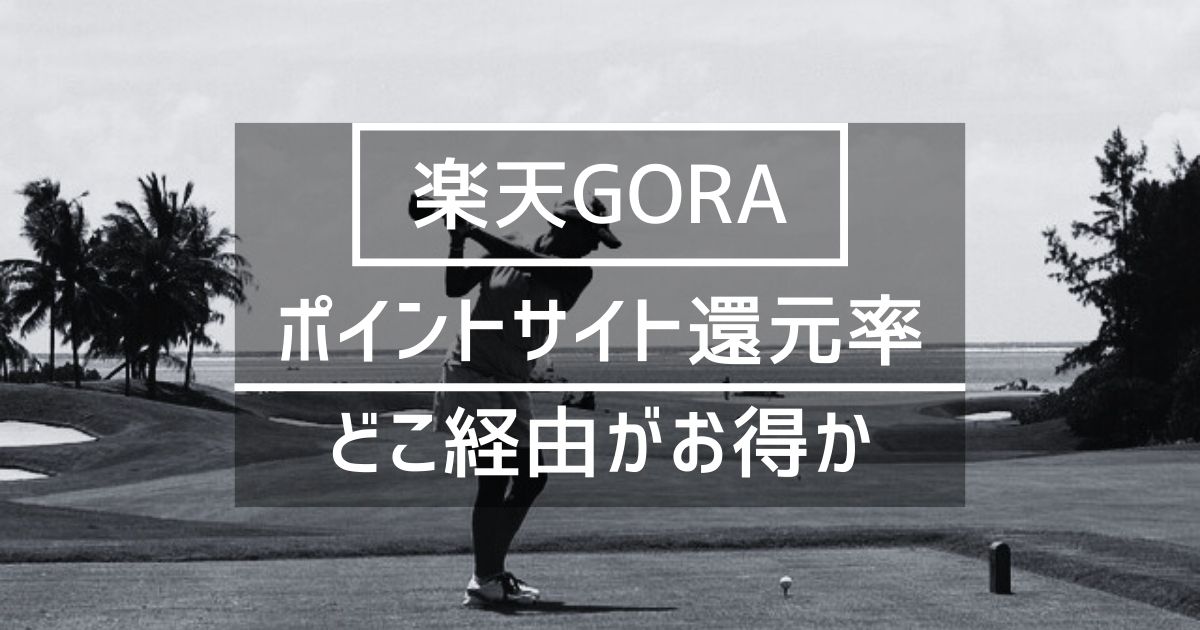 「楽天GORA」はどのポイントサイト経由がお得か徹底比較