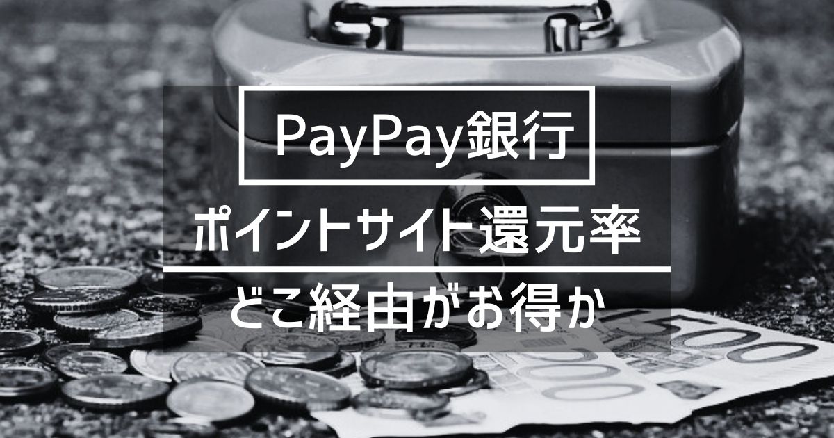 「PayPay銀行」はどのポイントサイト経由がお得か徹底比較