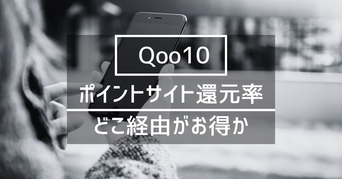 「Qoo10(キューテン)」はどのポイントサイト経由がお得か徹底比較
