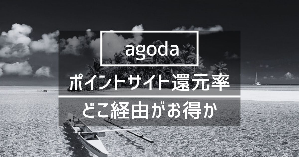 「agoda（アゴダ）」はどのポイントサイト経由がお得か徹底比較