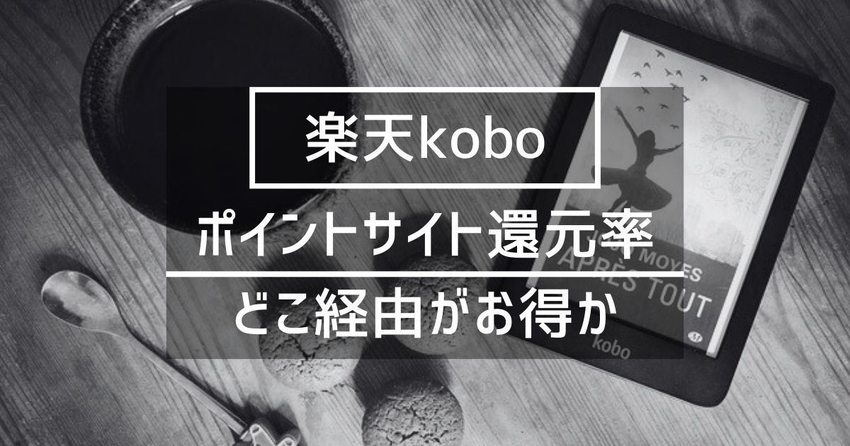「楽天kobo」はどのポイントサイト経由がお得か徹底比較