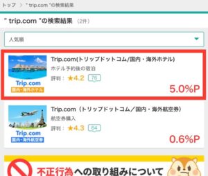 「Trip.com」はどのポイントサイト経由がお得か徹底比較