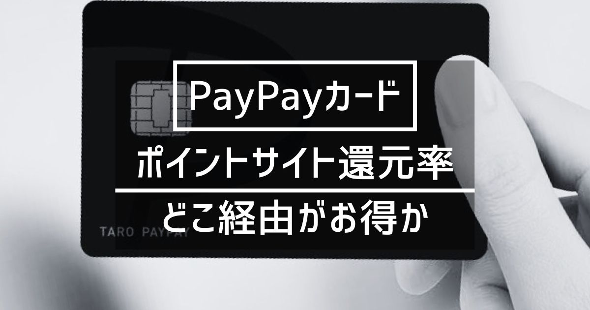 「PayPayカード」の新規発行はどのポイントサイト経由がお得か徹底比較