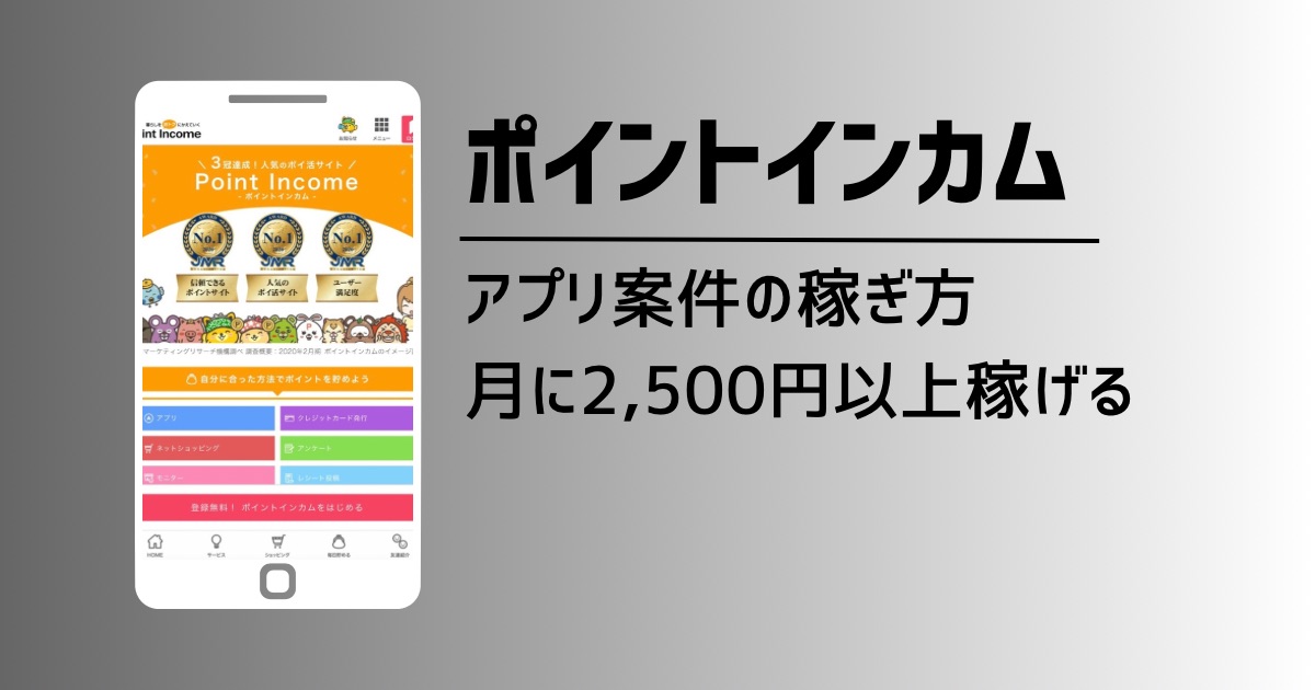 初心者も簡単！ポイントインカムのアプリ案件で月に2,500円以上稼ぐやり方