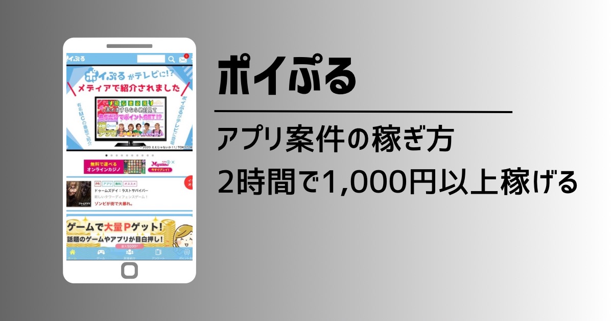 ポイントサイトのアプリ案件 「ポイぷる」でスキマ時間に1,000円稼いだ超実践的攻略法