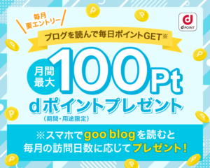 goo blogでdポイントを貯める