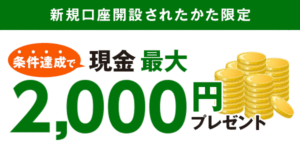 楽天銀行口座開設の特典