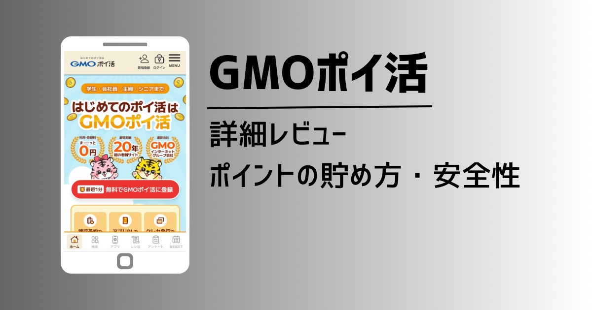 GMOポイ活の詳細レビュー