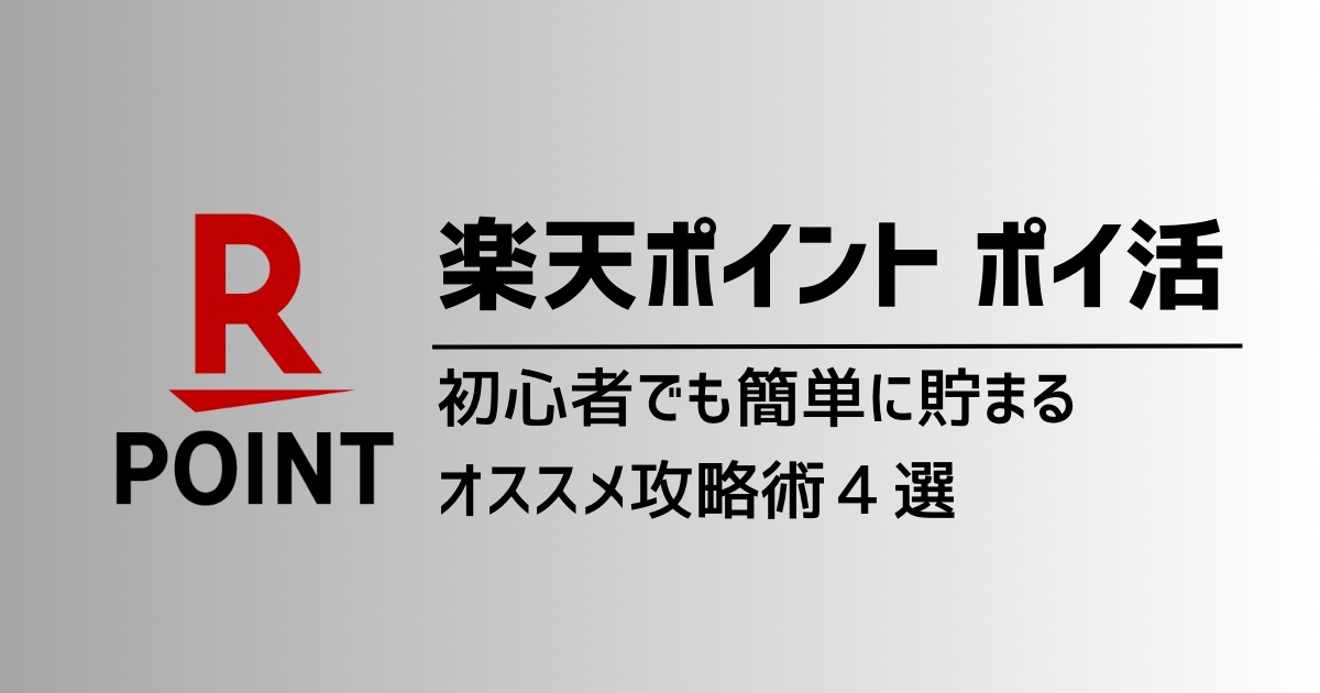 初心者も簡単！楽天ポイントのポイ活で無理なく貯める方法４選を一挙公開