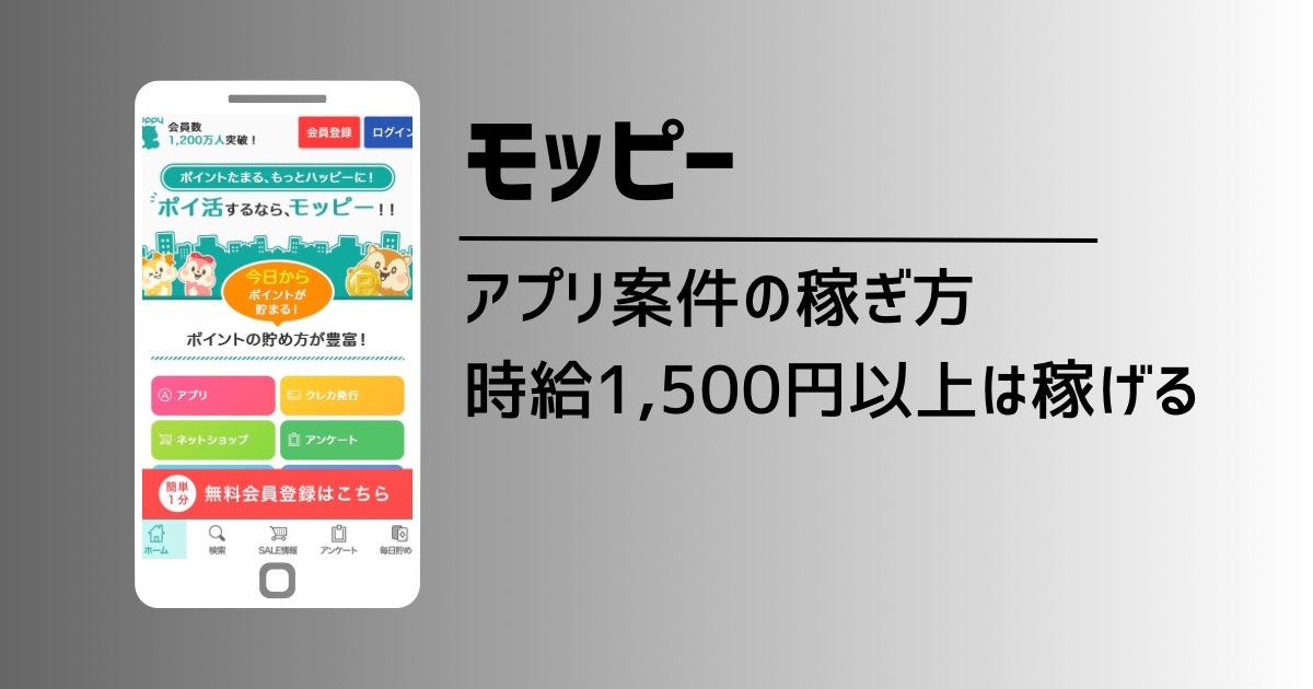 初心者必見！モッピーのアプリ案件で1,500円/h以上を稼ぐ実践的なやり方を徹底解説