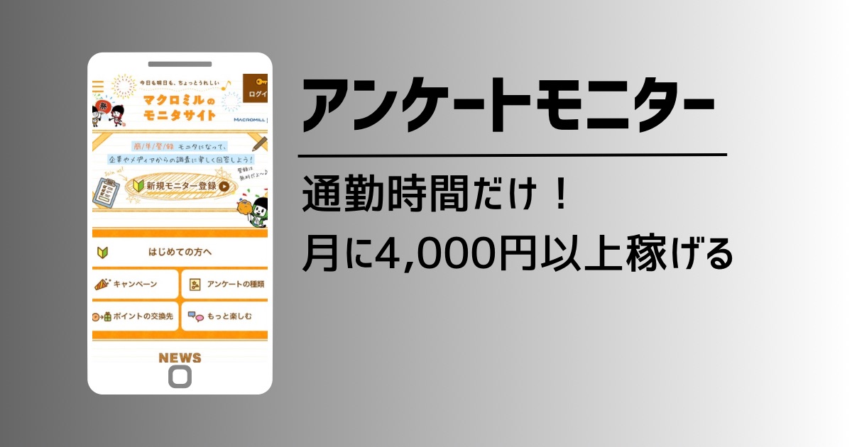 アンケートモニターは稼げるか！通勤時間で月4千円稼ぐ超実践的手法