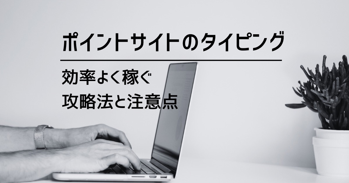 ポイントサイトのタイピングで効率よく稼ぐ攻略法と注意点を徹底解説