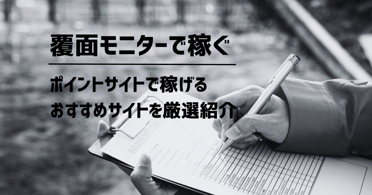 初心者に安心！覆面モニターをポイントサイトで気軽に始める方法を徹底解説