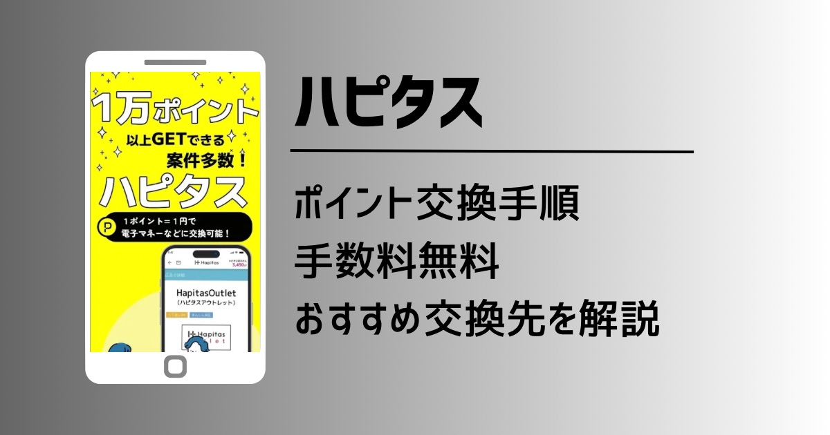 ハピタスのおすすめポイント交換先と手順を徹底解説