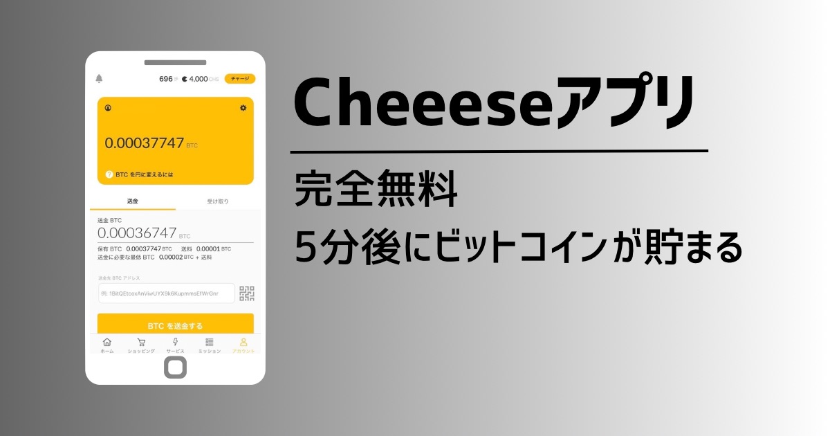 【完全無料】Cheeese（チーズ）アプリの評判！ビットコインを無料で稼ぐ方法を徹底解説