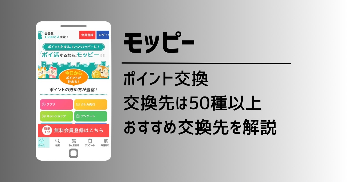 モッピーのポイント交換は50種以上！手数料無料のオススメ交換先を徹底解説