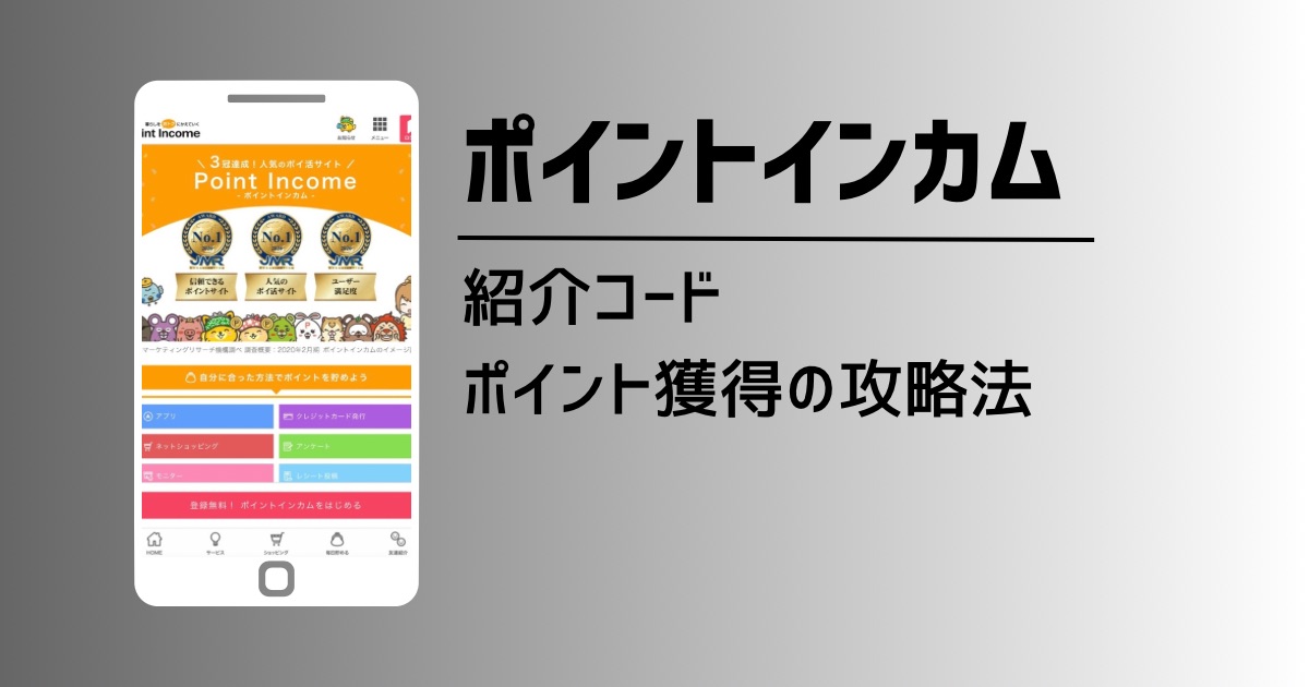 ポイントインカムの紹介コードで最大2,820円獲得する方法を徹底解説