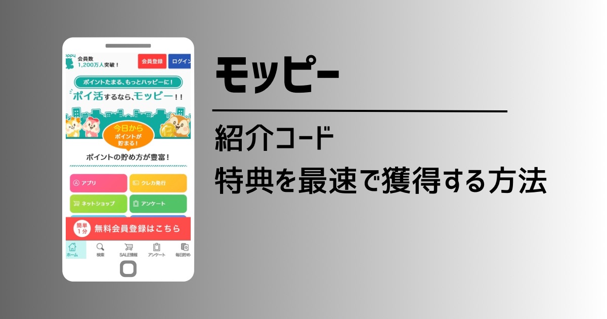 モッピー紹介コード利用で2,000円獲得！お得な会員登録方法と特典獲得手順を徹底解説