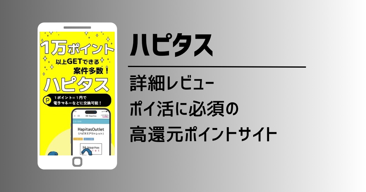 ポイ活に不可欠な「ハピタス」とは！特徴と稼ぎ方、デメリットを徹底解説