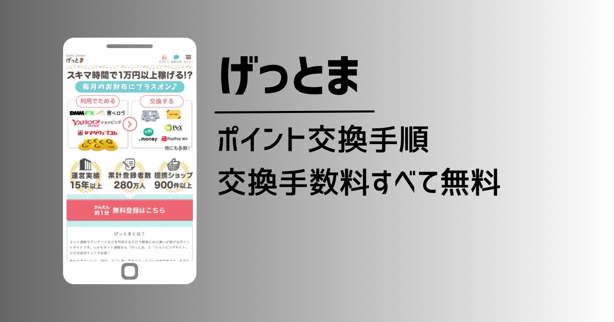 「げっとま」のポイント交換方法を徹底解説