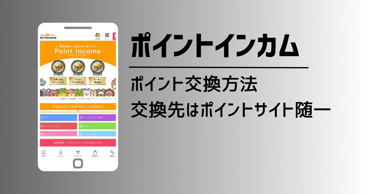 ポイントインカムのポイント交換方法を徹底解説
