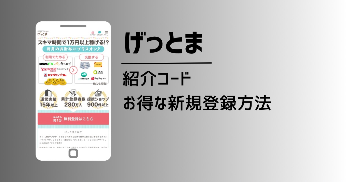 げっとま（GetMoney）紹介コードで最大800円分のポイントがもらえる新規登録方法を徹底解説