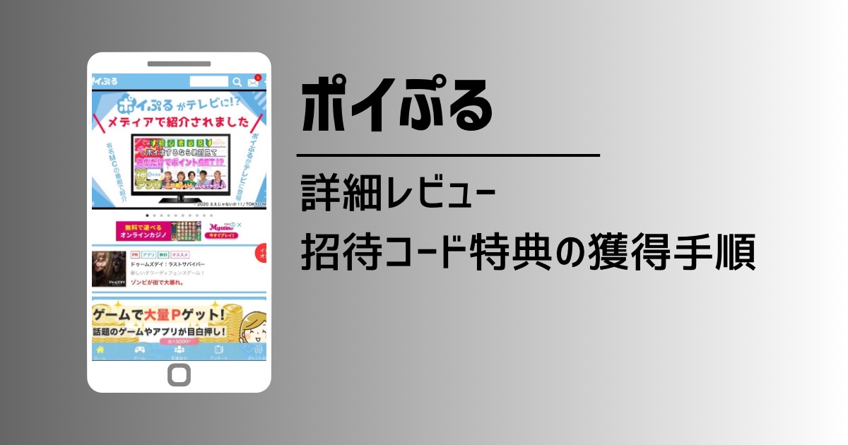 ポイぷる評判・詳細レビュー！招待コード特典の獲得手順を徹底解説