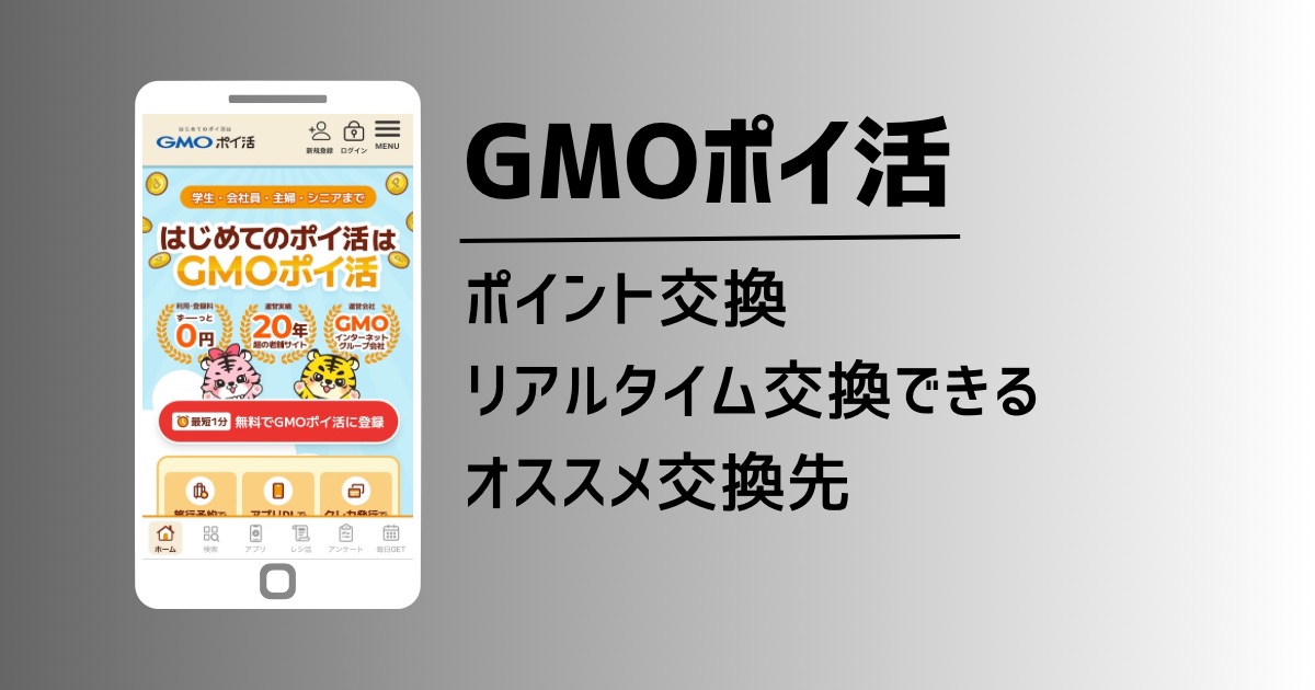 GMOポイ活のポイント交換を徹底解説！リアルタイム交換できるオススメ交換先