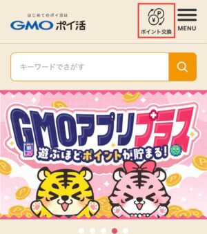 GMOポイ活のポイント交換を徹底解説！リアルタイム交換できるオススメ交換先