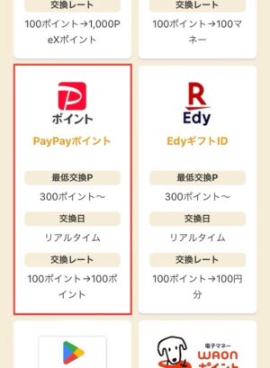 GMOポイ活のポイント交換を徹底解説！リアルタイム交換できるオススメ交換先