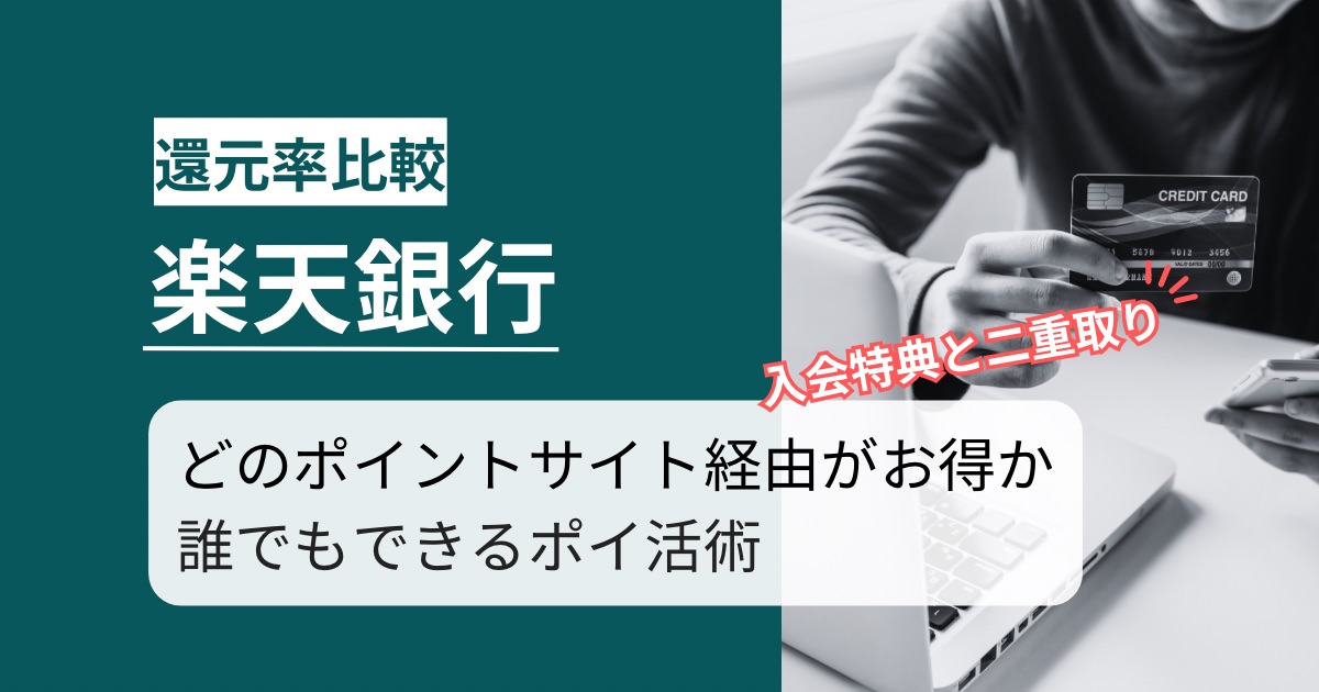 「楽天銀行 口座開設」どのポイントサイト経由がお得か徹底解説