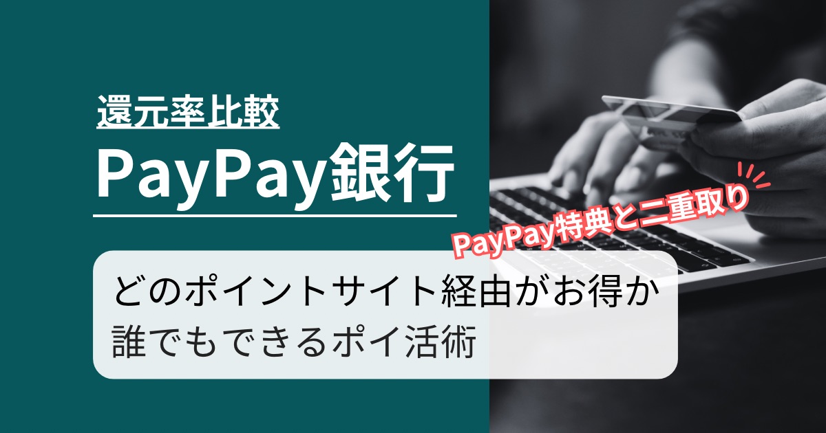 「PayPay銀行」はどのポイントサイト経由がお得か徹底比較【最高1,500円還元】