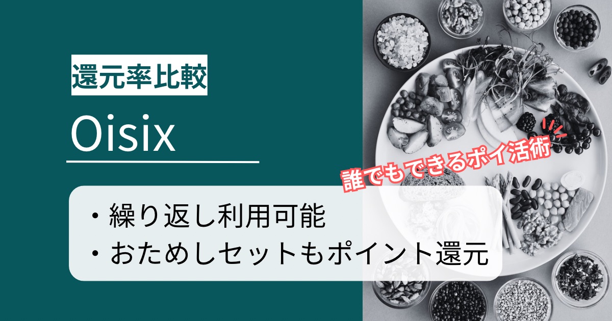「Oisix」はどのポイントサイト経由がお得か徹底比較