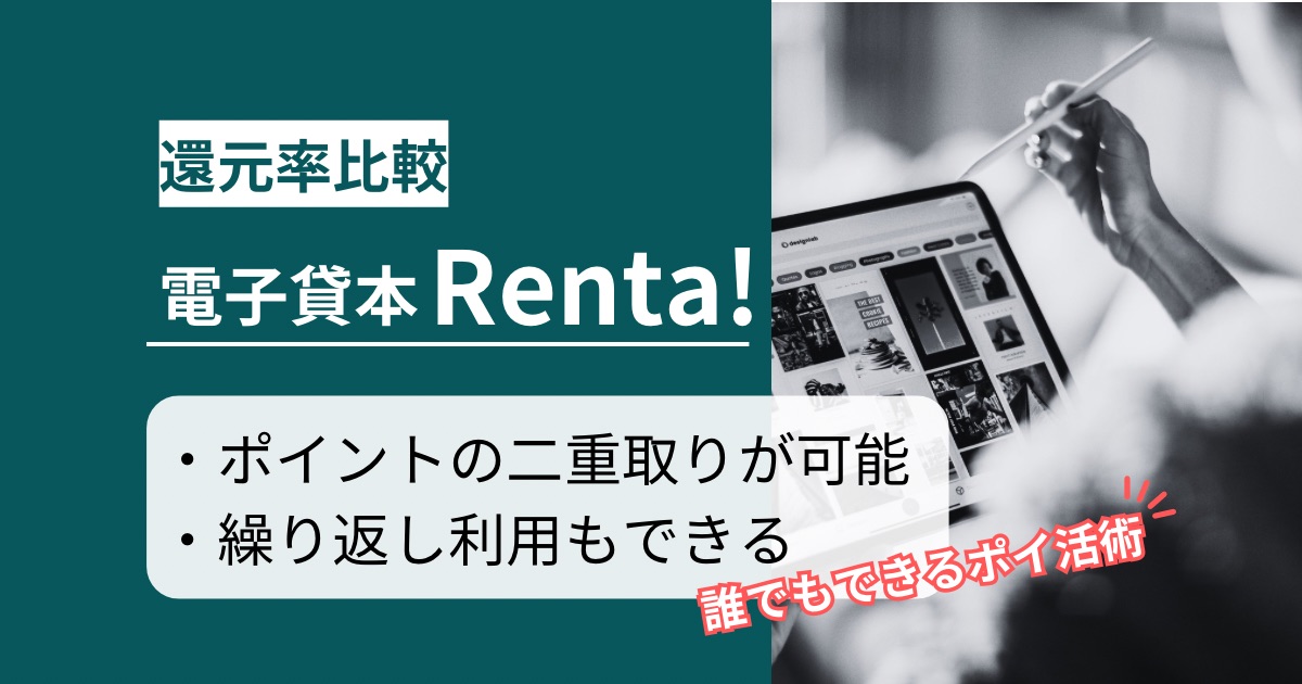 「電子貸本Renta!」はどのポイントサイト経由がお得か徹底比較