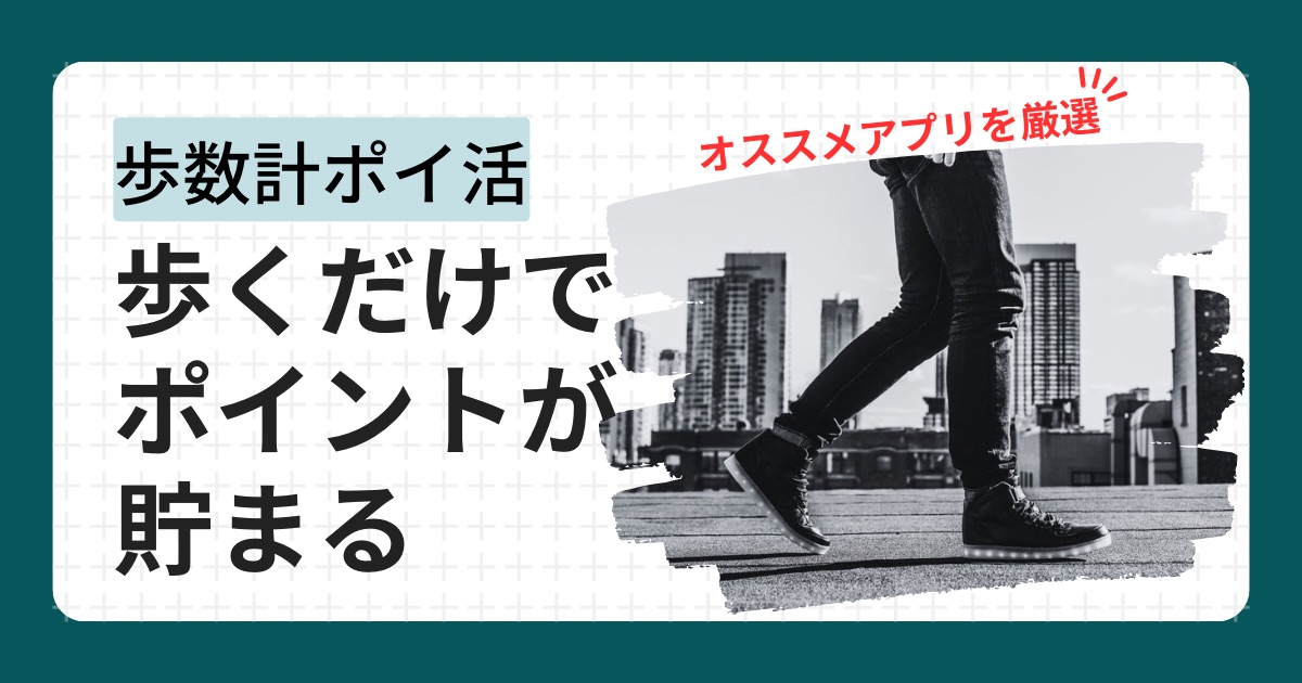 歩いてポイントが貯まるアプリ11選！ズボラな私でも１年以上継続したポイ活アプリを厳選解説
