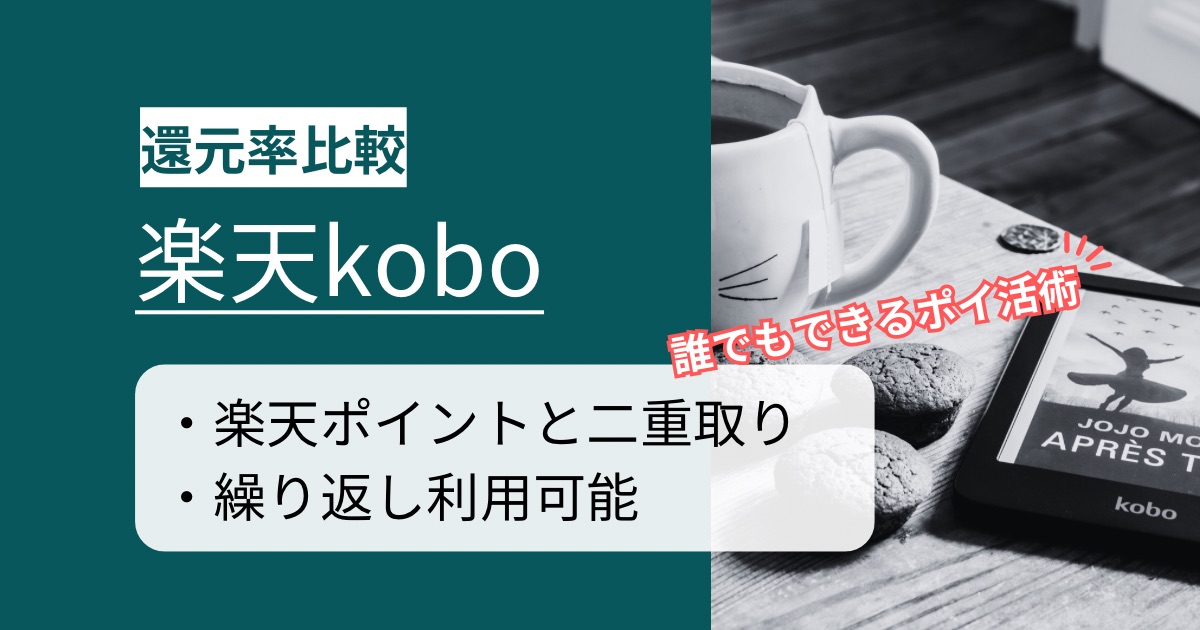 「楽天kobo」はどのポイントサイト経由がお得か徹底比較