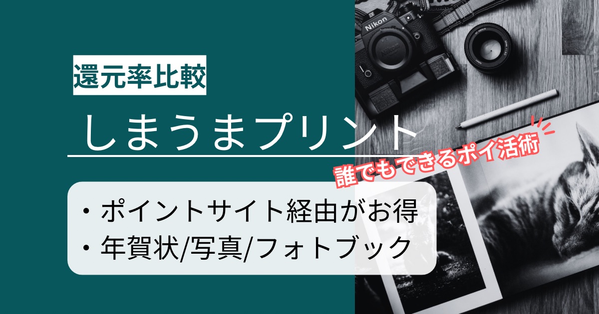「しまうまプリント」はどのポイントサイト経由がお得か徹底比較